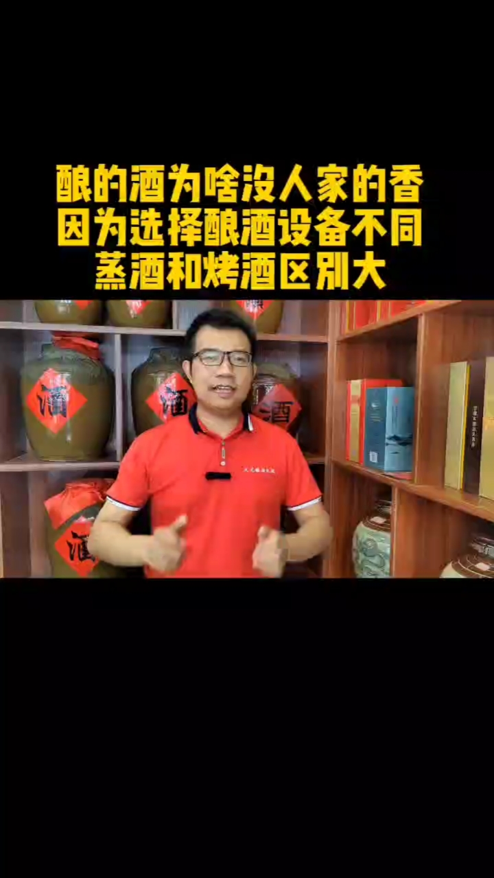 酿的酒为啥没别人的香,蒸酒和烤酒区别大,选择酿酒设备不同!