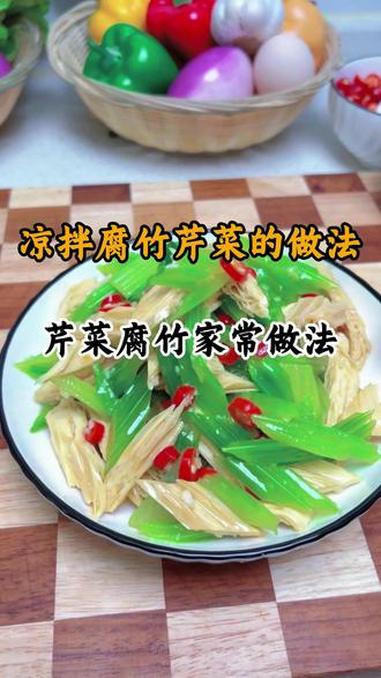 芹菜拌腐竹 芹菜炝腐竹很多人都喜欢吃！但是很多人都做不好，今天这个放大保证你一看就会！#凉