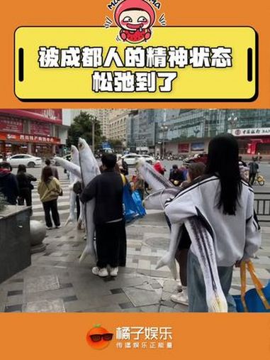 大鳀鱼:你们成都人整我是吧 成都 精神状态 抽象 被成都人的精神状态松弛到了