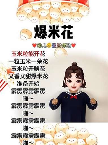 爆米花 幼儿手指游戏 幼儿音乐律动 启蒙早教 幼儿园手势舞 简单易学手势舞