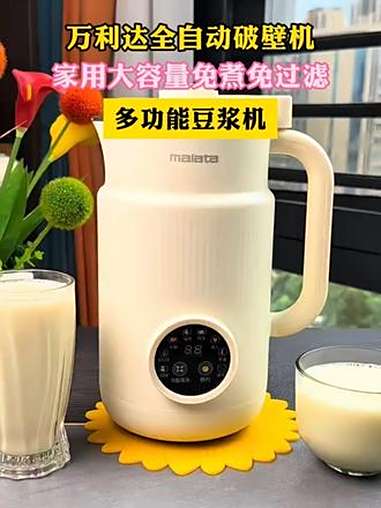 万利达家用智能破壁机，还留着豆浆机干啥？1台万利达破壁机全搞定！免手洗免过滤，豆浆香浓、果