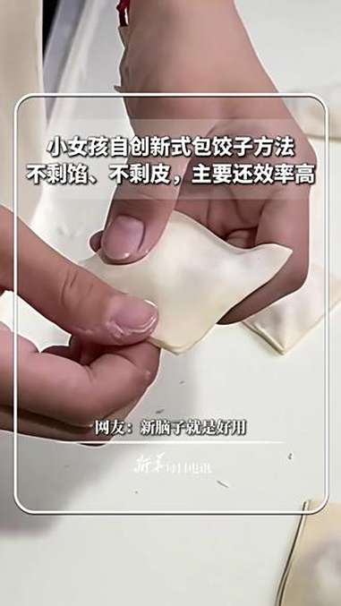每日分享｜小女孩自创新式包饺子方法，不剩馅、不剩皮，主要还效率高。网友：新脑子就是好用。@