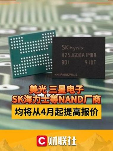 美光、三星电子、SK海力士等NAND厂商均将从4月起提高报价 芯片 经济 NAND