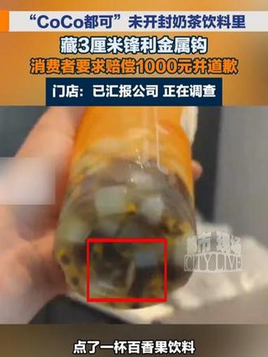 “CoCo都可”未开封奶茶饮料里，藏3厘米锋利金属钩，消费者要求赔偿1000元并道歉，门店