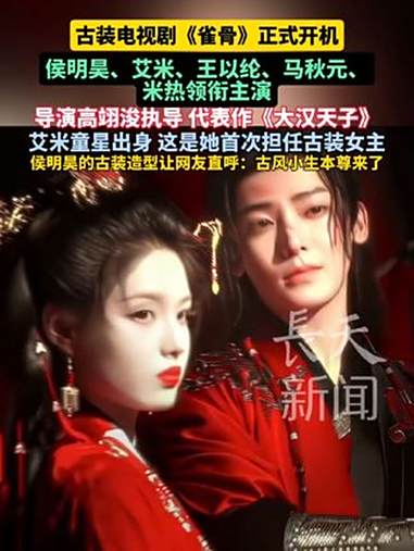 古装电视剧《雀骨》正式开机 侯明昊、艾米、王以纶、马秋元、米热领衔主演艾米童星出身 这是她