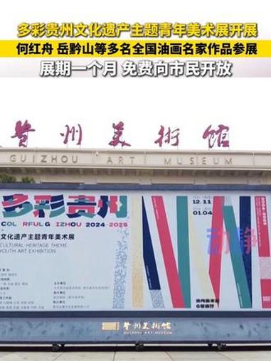 多彩贵州文化遗产主题青年美术展开展 何红舟 等多名全国油画名家作品参展 展期一个月 免费向