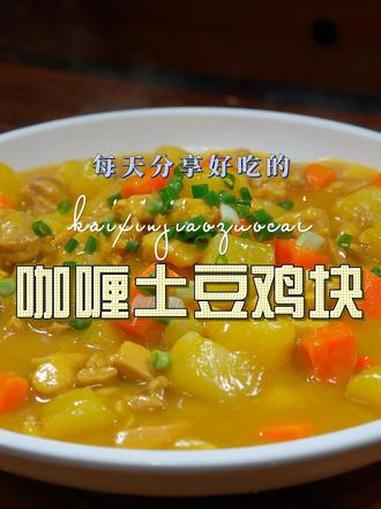 咖喱土豆鸡块 咖喱土豆鸡块简单又好吃，喜欢吃咖喱类的菜，你可以试试这个做法 咖喱土豆