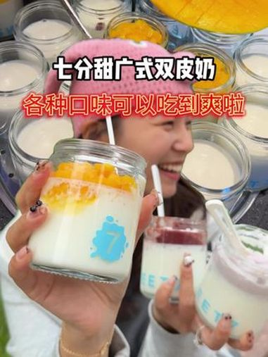 七分甜“蒸”广式双皮奶!赞捏!7分甜 7分甜现蒸双皮奶 谁懂这一口的好吃程度 金秋盛宴 来