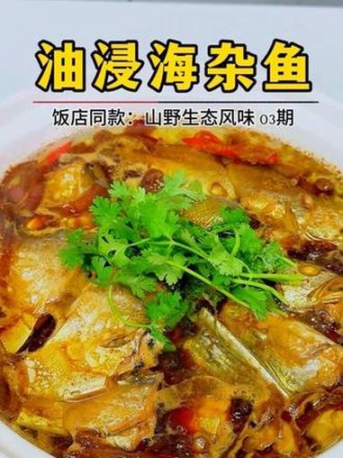 油浸海杂鱼 同一款油浸的做法可以用在不同的鱼身上，有着不同的口感和风味，在家完全也可以复刻