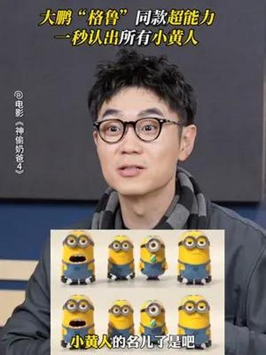 神偷奶爸4笑到我心坎 大鹏“格鲁”同款超能力 一秒认出所有小黄人!对他们的特征全都了然于心