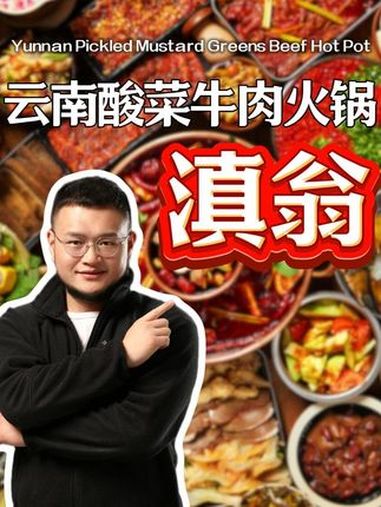 滇翁·云南酸菜牛肉火锅,是不是好产品!开店 加盟 滇翁云南酸菜牛肉火锅