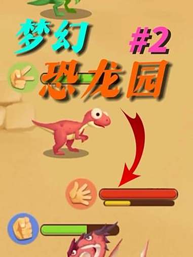 「梦幻恐龙园」一款游戏让你的恐龙体验战斗的快感!梦幻恐龙园 233乐园