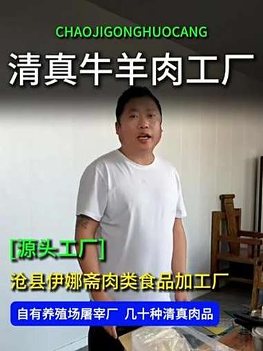 清真牛羊肉批发源头工厂在哪里？清真牛羊肉餐饮食材别错过！全品类清真牛羊肉产品，自有加工厂，