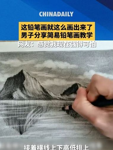 这铅笔画就这么画出来了?男子分享简易铅笔画教学,网友:感觉我现在强得可怕!趣中国