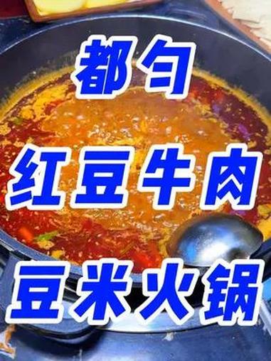 都匀这家娇嬢嬢红豆牛肉火锅,真的太下饭了!招牌的麻辣牛肉豆米火锅,非常的有特色,太适合嗦各