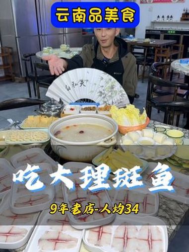 南亚隔壁开了9年大理同福斑鱼庄-现在有便宜可以占 昆明美食 火锅 粥鱼火锅 好吃不贵经济实