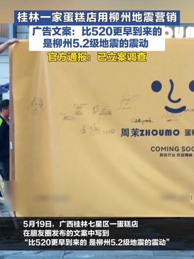 桂林一家蛋糕店用柳州地震营销，广告文案：比520更早到来的，是柳州5.2级地震的震动。官方