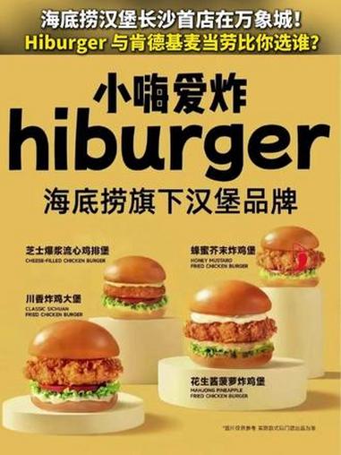 海底捞汉堡长沙首店在万象城!Hiburger 与肯德基麦当劳比你选谁?海底捞 hiburg
