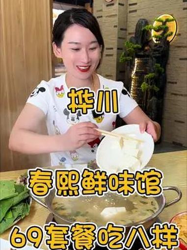 桦川春熙鲜味馆69能吃到8样 探店达人 美食探店 同城美食 佳木斯盛夏生活节