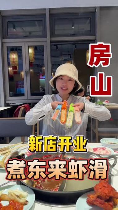 能把分店从河北开到首都,煮东来的虾滑自助到底有什么秘密呢?虾滑牛肉火锅自助 房山火锅 房山
