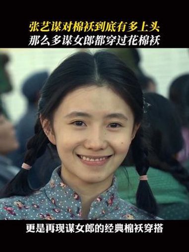 “大棉袄诶两棉裤,里面是羊皮外面裹着布” 张艺谋 巩俐 章子怡 刘浩存 泡芙小姐