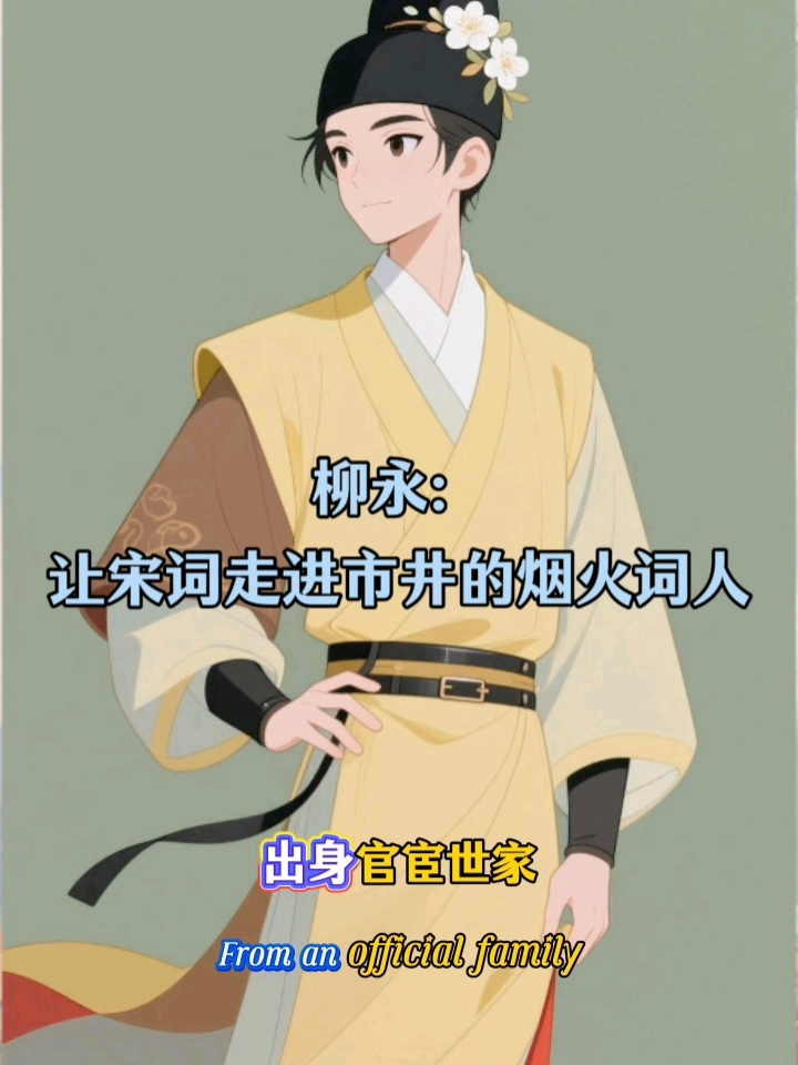 历史人物#柳永