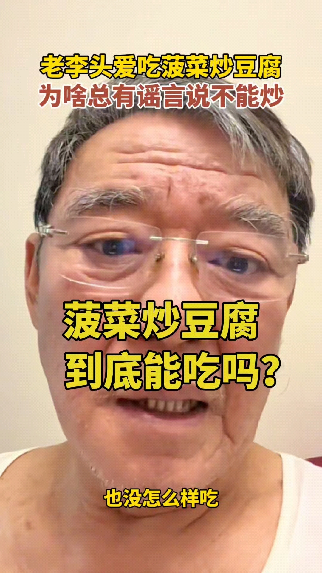 李立群:谁说菠菜不能炒豆腐?老头吃了70年了