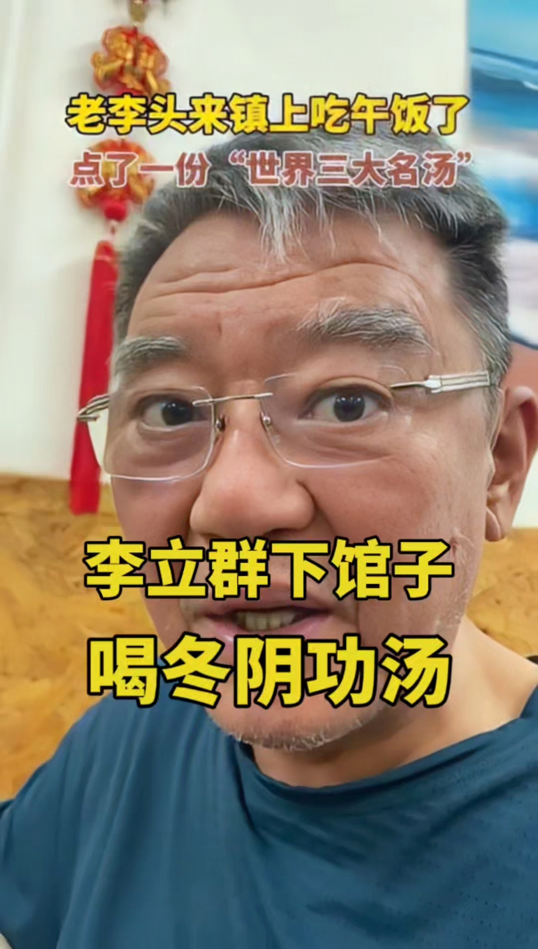 李立群:喜欢喝泰国的冬阴功汤