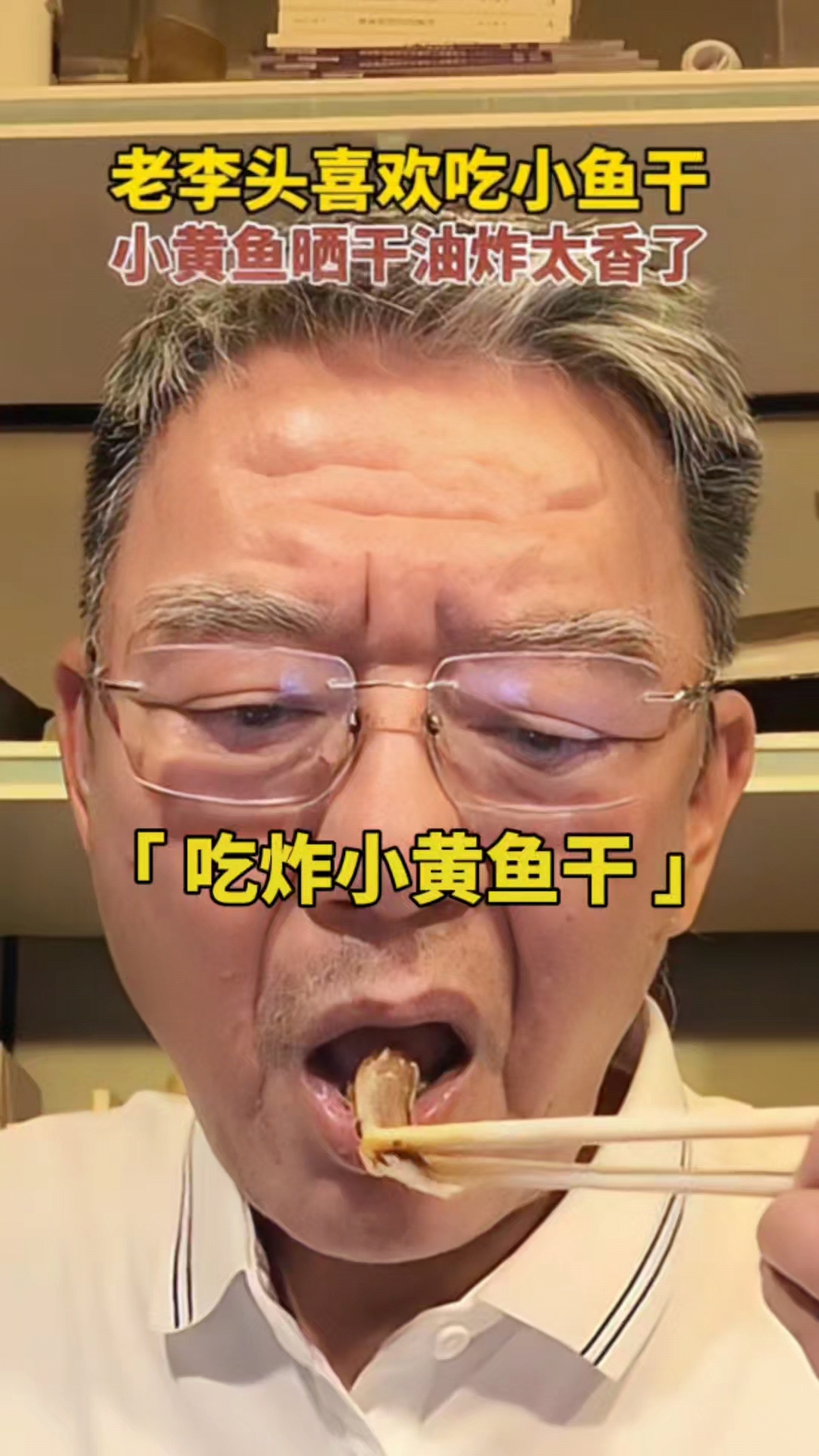 李立群:爱吃油炸小黄鱼干,太香了!