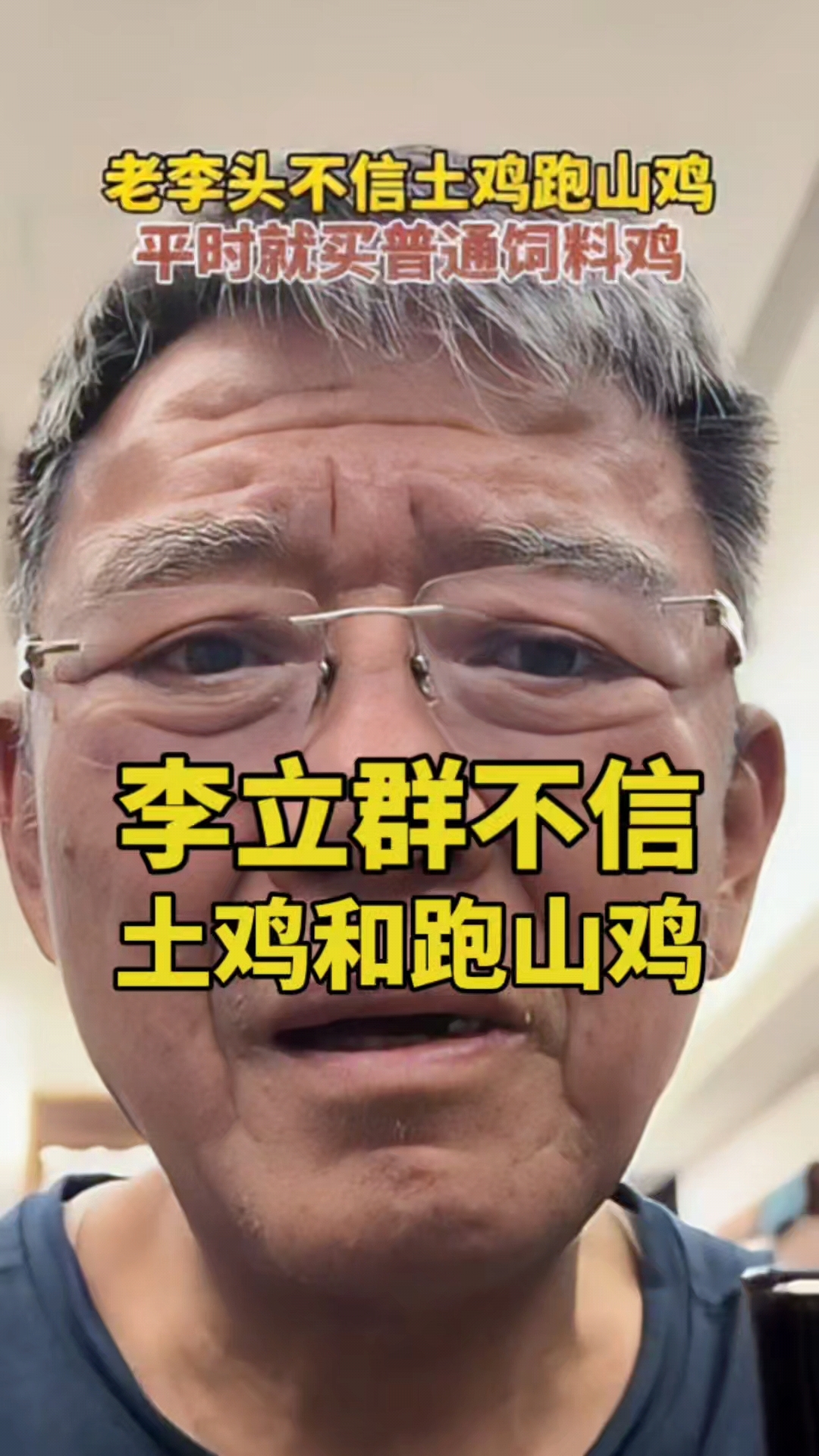 李立群：不信市场上真有土鸡和跑山鸡，平时就买普通鸡