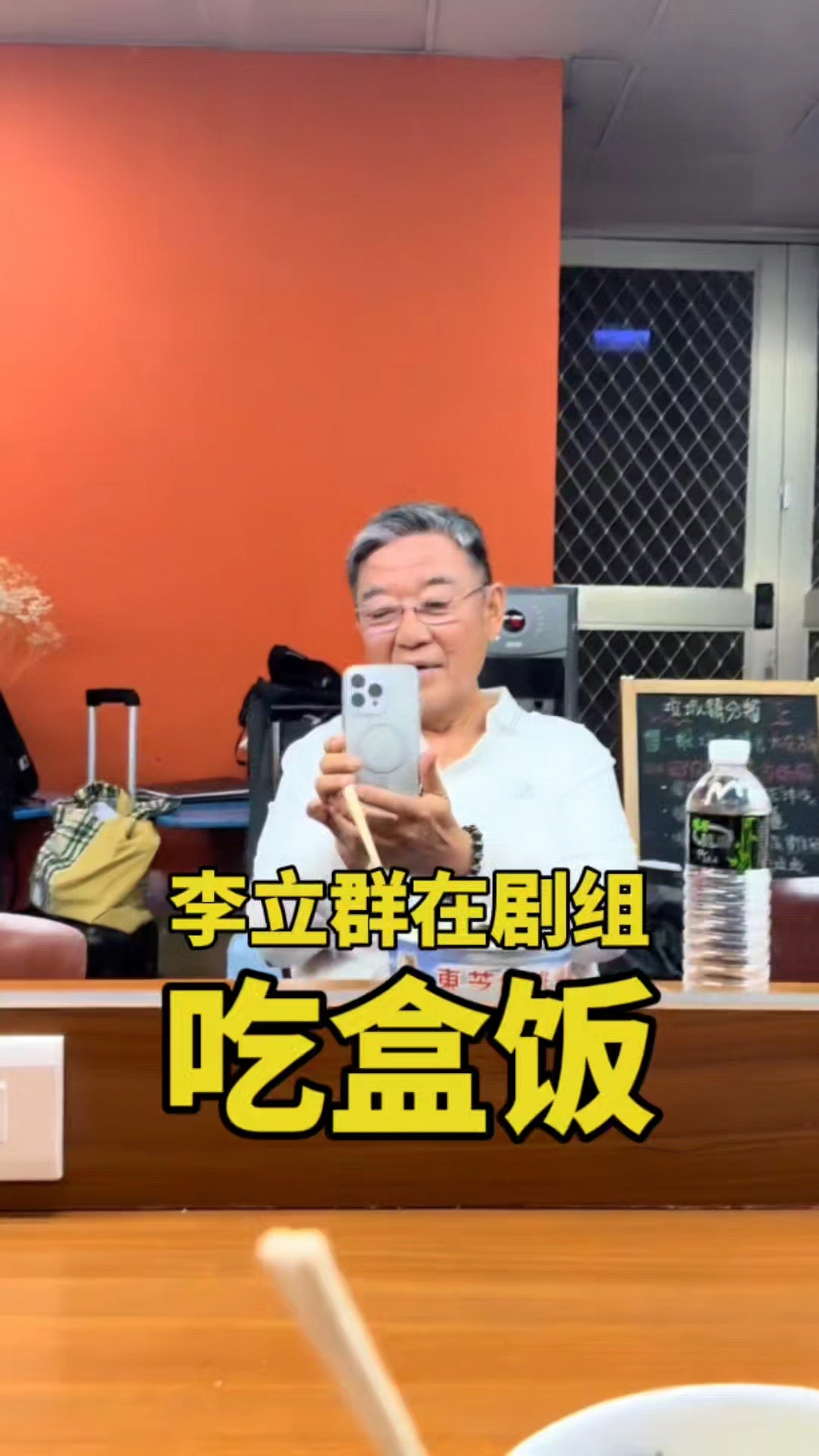 李立群：剧组发盒饭啦，吃个梅菜扣肉饭