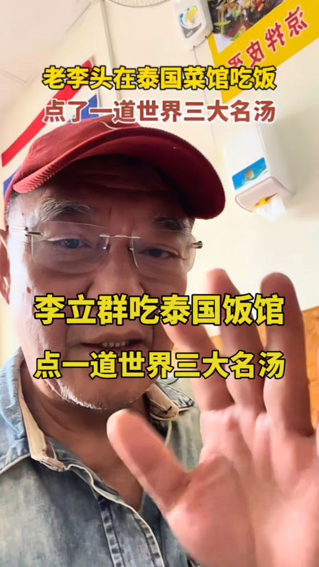 李立群:泰国饭馆的“世界三大名汤”,你尝过吗?