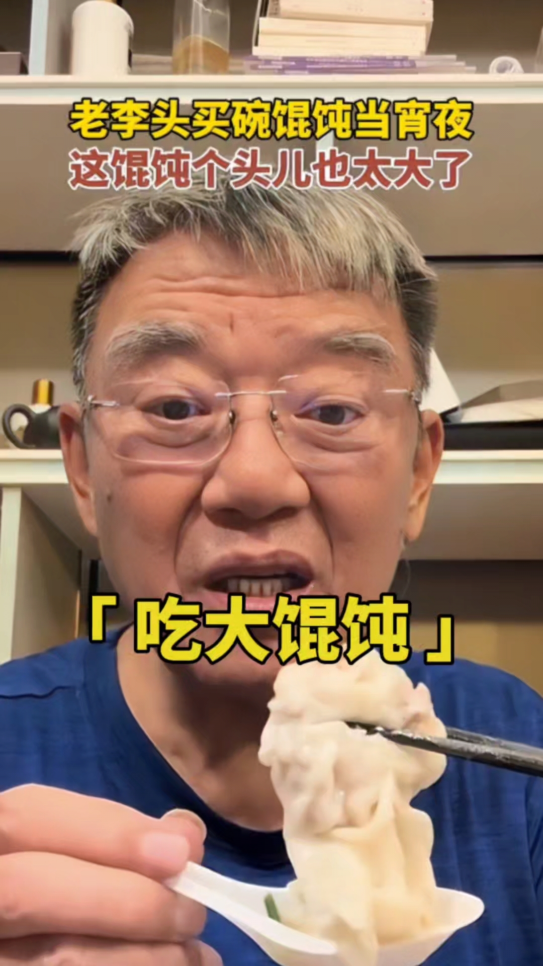 李立群:买碗混沌当宵夜,这馄饨也太大了