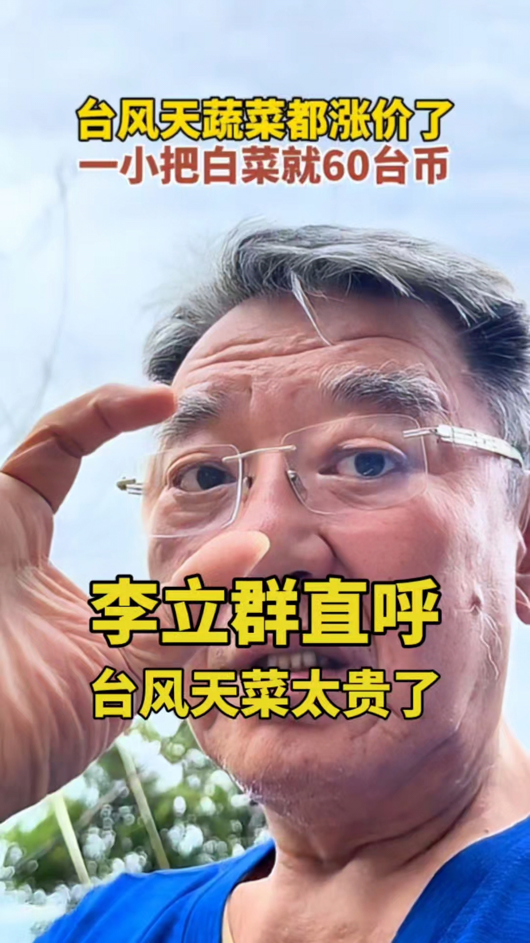 李立群：小白菜60一斤，台风天菜太贵了