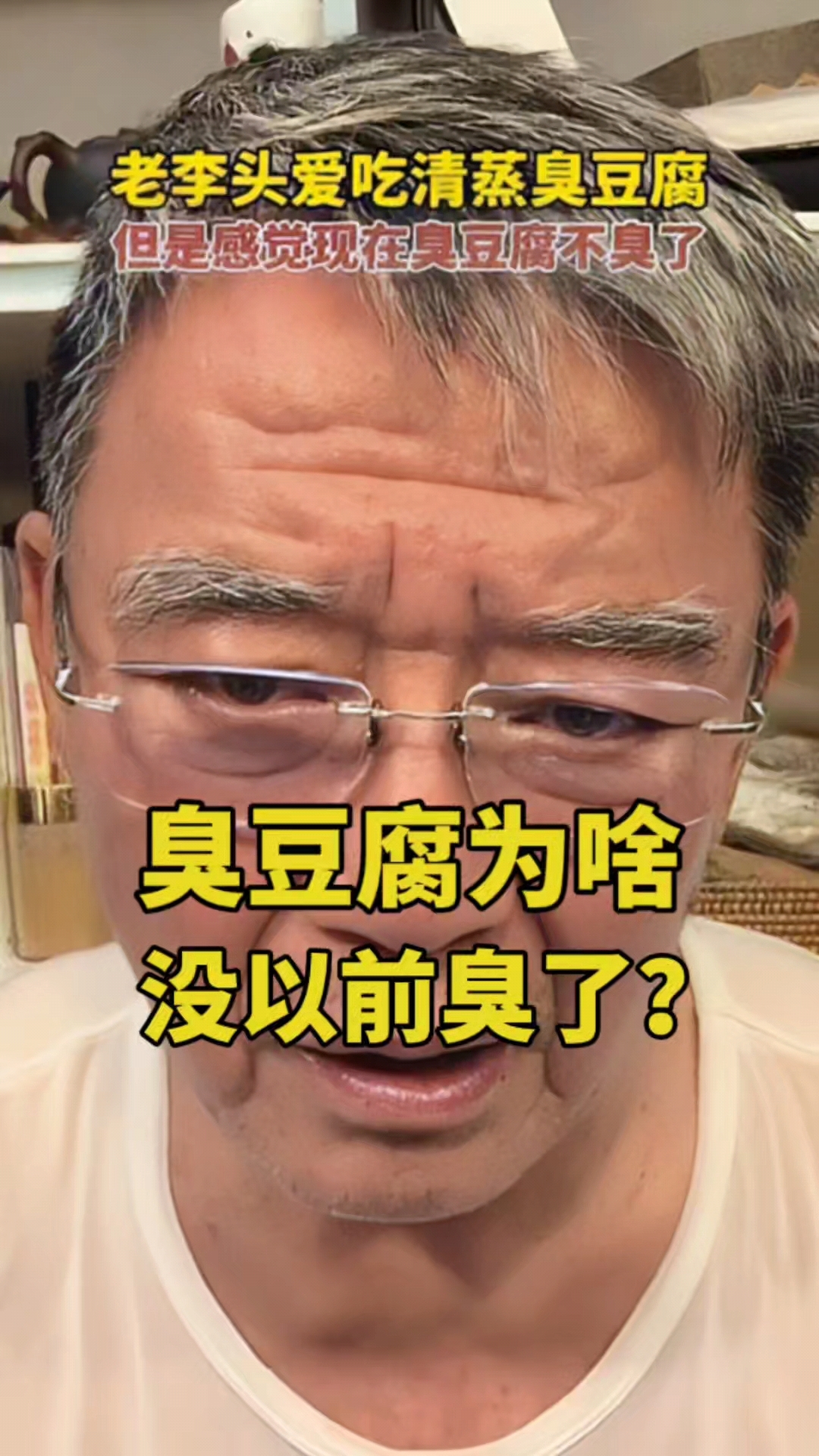 李立群:臭豆腐没有以前臭了,吃着也不那么香了