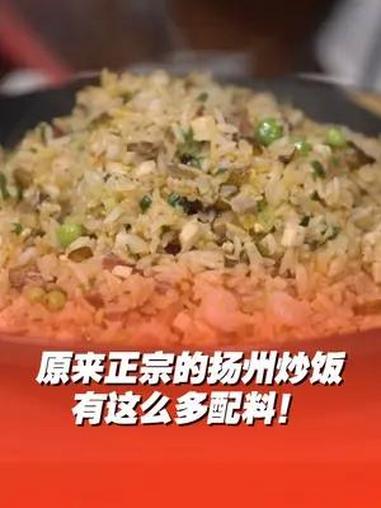 原来正宗的扬州炒饭有这么多配料,隔着屏幕都闻到香气了!明晚20:30山东卫视