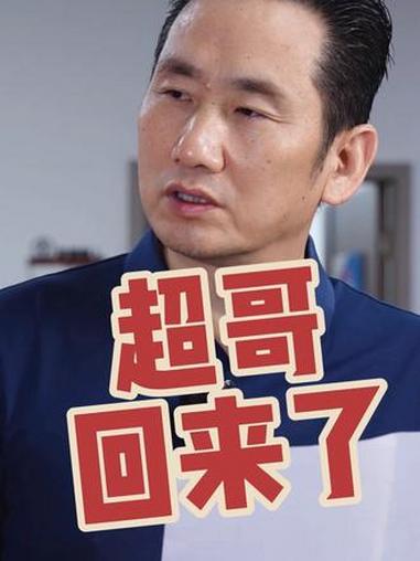 超哥回来了 这个超哥大家觉得有什么不同@抖音小助手@小鱼儿 郑云 郑云工作室 办公室