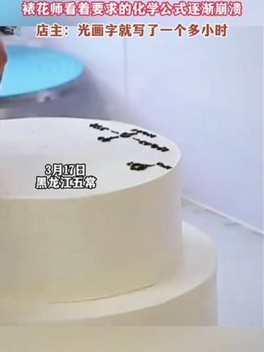 这个蛋糕上写满了化学公式。裱花师傅:这题我会 生日蛋糕 手工制作蛋糕 手绘蛋糕