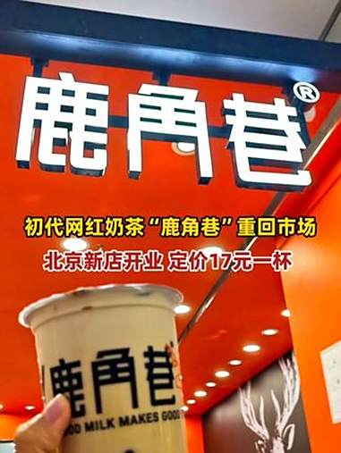 初代网红奶茶“鹿角巷”重回北京开设首店!今年准备在全国多地开设门店,找回市场!