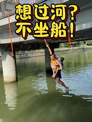 想过河?不坐船!背娃玩吊环,解锁最炫酷的渡河方式!吊环挑战 危险动作请勿模仿 游泳 极限运