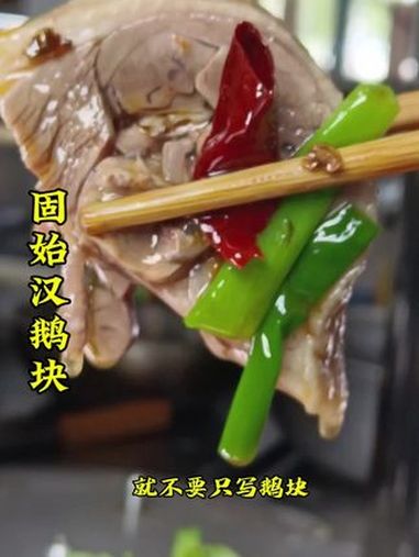 固始美食汉鹅块,鲜嫩多汁,汤鲜味美,简单易学易做出餐快适合小本创业,想学你就来 地方特色美