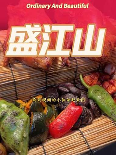 盛江山 盛江山自助烤肉 自助烤肉 烤肉