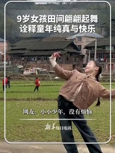 9岁农村女孩田间翩翩起舞,举手投足都是童年纯真与快乐。网友:我的童年是背景里的人!