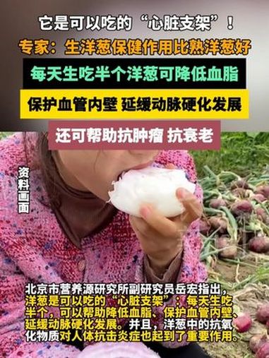 它是可以吃的“心脏支架”!专家:生洋葱保健作用比熟洋葱好,每天生吃半个洋葱可降低血脂、保护