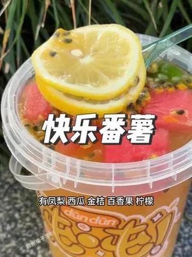 7.9元一桶的快乐番薯鲜果茶,你们一定要冲!就在快乐番薯上犹东山店坚强百货门口!快乐番薯 