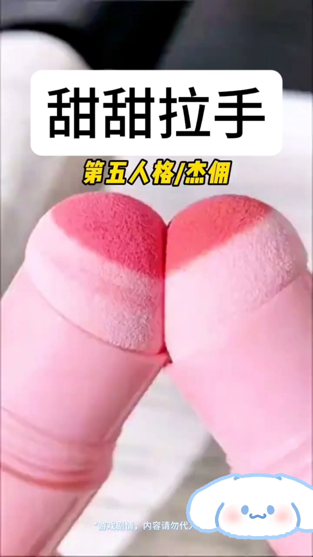 甜甜拉手。杰佣