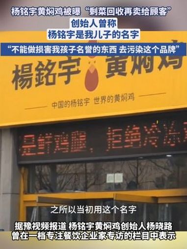 杨铭宇黄焖鸡创始人不叫“杨铭宇“,创始人曾称 “杨铭宇是我儿子的名字,不能做损害我儿子名誉