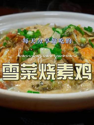 雪菜烧素鸡 雪菜烧素鸡简单又好吃,喜欢吃素鸡的赶紧试试这个做法#素鸡 #雪菜烧素鸡