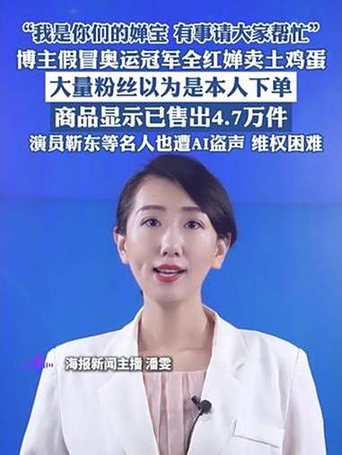 博主假冒奥运冠军全红婵卖土鸡蛋,大量粉丝以为是本人下单,商品显示已售出4.7万件