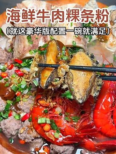 做了一碗豪华海鲜牛肉粿条粉,是真的香啊 重庆美食 牛肉粿条